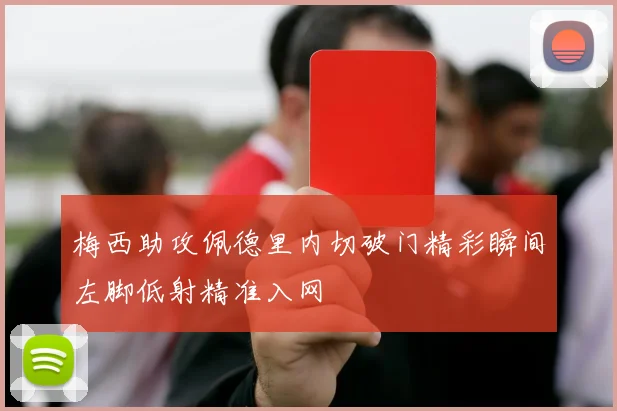 梅西助攻佩德里内切破门精彩瞬间左脚低射精准入网