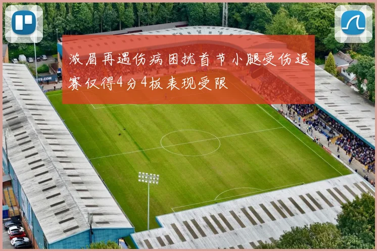 浓眉再遇伤病困扰首节小腿受伤退赛仅得4分4板表现受限