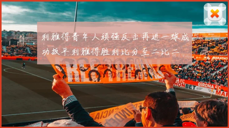 利雅得青年人顽强反击再进一球成功扳平利雅得胜利比分至二比二