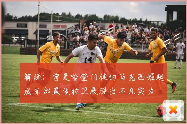 解说：曾是哈登门徒的马克西崛起成东部最佳控卫展现出不凡实力