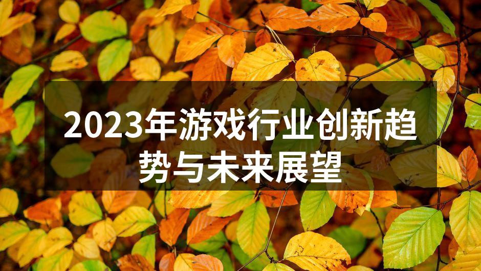 2023年游戏行业创新趋势与未来展望